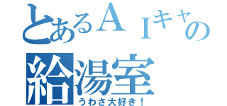 とあるＡＩキャラの給湯室（うわさ大好き！）