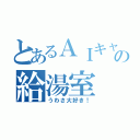 とあるＡＩキャラの給湯室（うわさ大好き！）