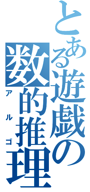 とある遊戯の数的推理（アルゴ）