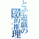 とある遊戯の数的推理（アルゴ）