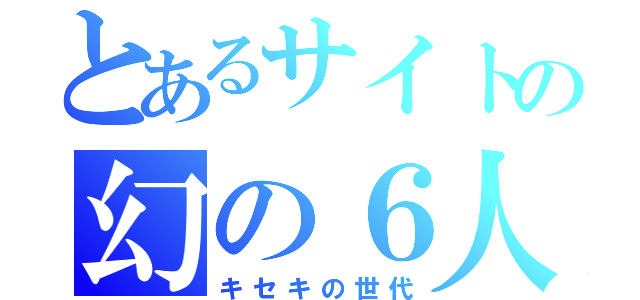 とあるサイトの幻の６人（キセキの世代）