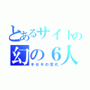 とあるサイトの幻の６人（キセキの世代）