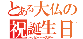 とある大仏の祝誕生日（ハッピーバースデー）