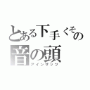 とある下手くその音の頭（アインザッツ）