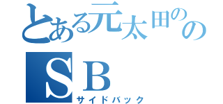 とある元太田ののＳＢ（サイドバック）