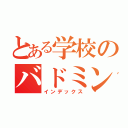 とある学校のバドミントン部（インデックス）