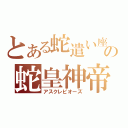 とある蛇遣い座の蛇皇神帝（アスクレピオーズ）