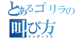 とあるゴリラの叫び方 笑（インデックス）