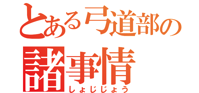 とある弓道部の諸事情（しょじじょう）