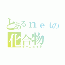 とあるｎｅｔの化合物（ボーカロイド）