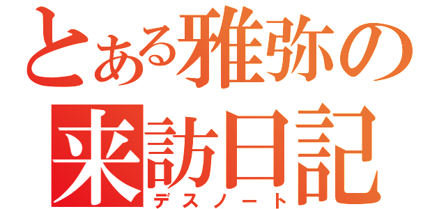 とある雅弥の来訪日記（デスノート）