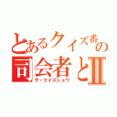 とあるクイズ番組の司会者とディレクターⅡ（ザ・クイズショウ）