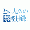 とある九条の禁書目録（インデックス）