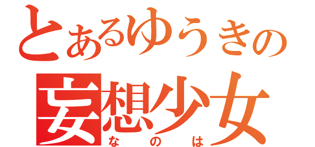 とあるゆうきの妄想少女（なのは）