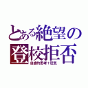 とある絶望の登校拒否（自虐的思考＋狂気）