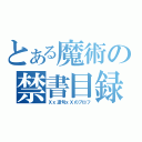 とある魔術の禁書目録（Ｘｘ凛句ｘＸのプロフ）