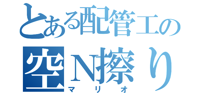 とある配管工の空Ｎ擦り（マリオ）