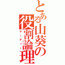 とある山葵の役割論理（ヤーティー）