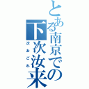 とある南京での下次汝来（次おごれ）