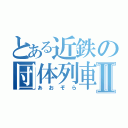 とある近鉄の団体列車Ⅱ（あおぞら）