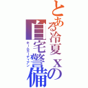 とある冷夏ｘの自宅警備員（ホームガーディアン）