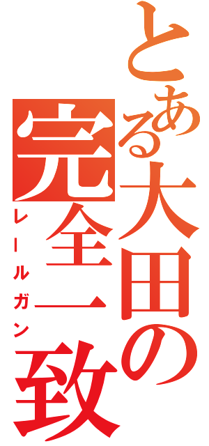 とある大田の完全一致（レールガン）