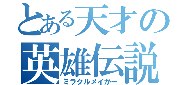 とある天才の英雄伝説（ミラクルメイかー）