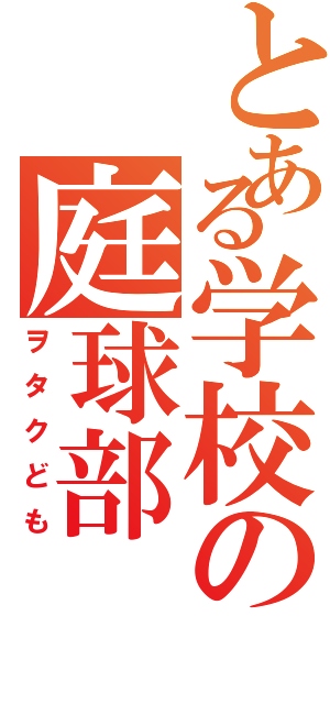 とある学校の庭球部（ヲタクども）