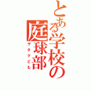 とある学校の庭球部（ヲタクども）