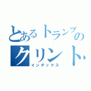 とあるトランプ氏のクリントン氏（インデックス）