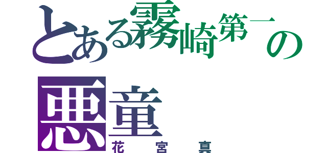 とある霧崎第一の悪童（花宮真）