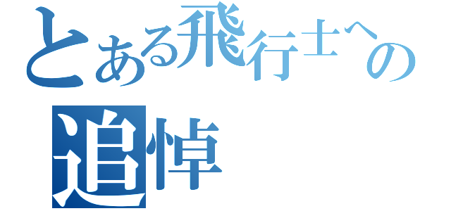 とある飛行士への追悼（）