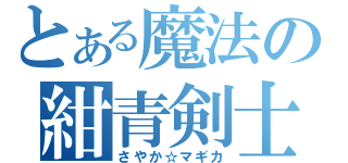 とある魔法の紺青剣士（さやか☆マギカ）