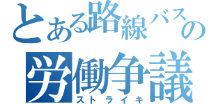 とある路線バスの労働争議（ストライキ）