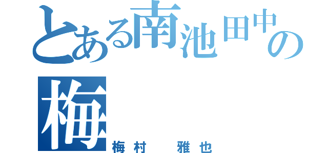 とある南池田中の梅（梅村 雅也）