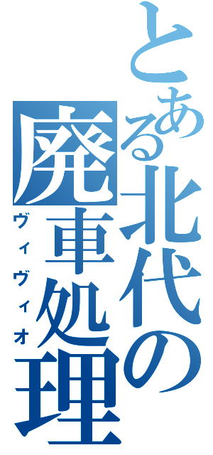 とある北代の廃車処理（ヴィヴィオ）