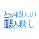 とある暇人の暇人殺し（ヒマツブシ）