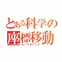 とある科学の座標移動（ムーブポイント）