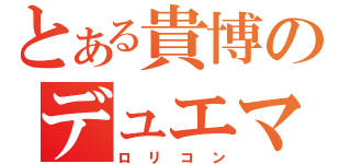 とある貴博のデュエマ（ロリコン）