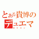 とある貴博のデュエマ（ロリコン）