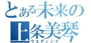 とある未来の上条美琴（ウエディング）