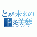 とある未来の上条美琴（ウエディング）