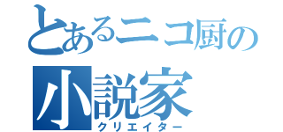 とあるニコ厨の小説家（クリエイター）