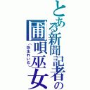 とある新聞記者の圃唄巫女（（弥生れいむ））