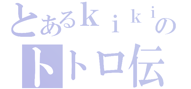 とあるｋｉｋｉのトトロ伝説（）