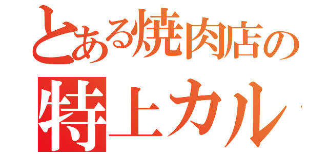 とある焼肉店の特上カルビ（）