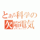 とある科学の欠陥電気（レディオノイズ）