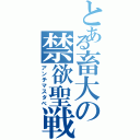 とある畜大の禁欲聖戦Ⅱ（アンチマスタベ）