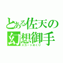 とある佐天の幻想御手（スカートめくり）