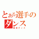 とある選手のダンス（絶頂ダンス）